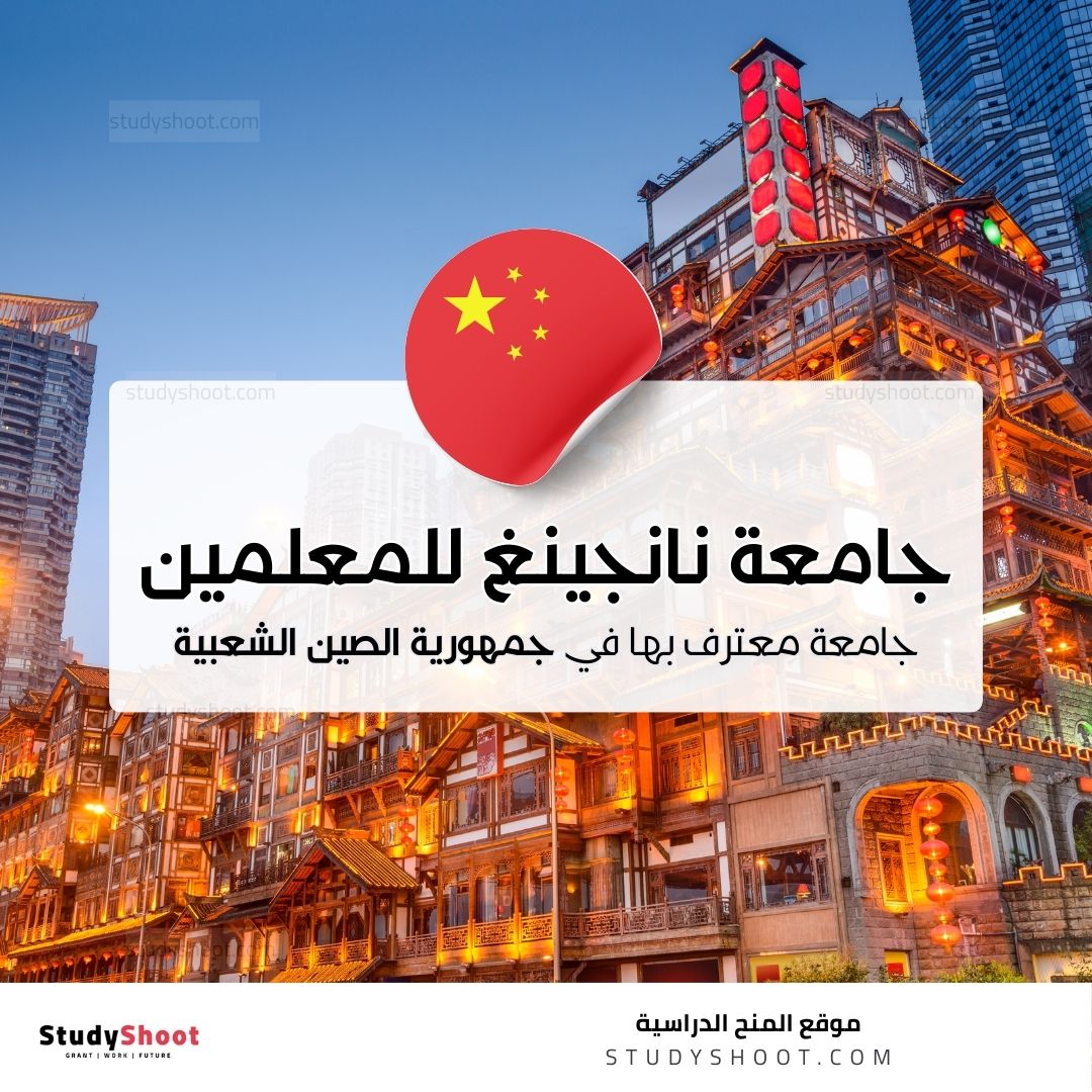 جامعة نانجينغ للمعلمين