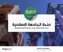 منحة الجامعة الاسلامية بالمدينة المنورة