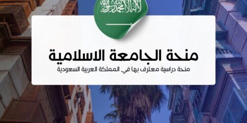 منحة الجامعة الاسلامية بالمدينة المنورة
