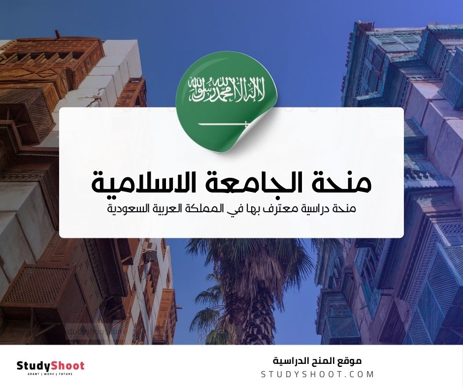 منحة الجامعة الاسلامية بالمدينة المنورة