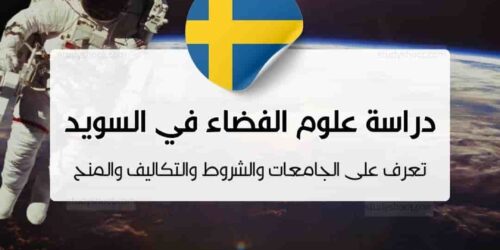 دراسة علوم الفضاء في السويد