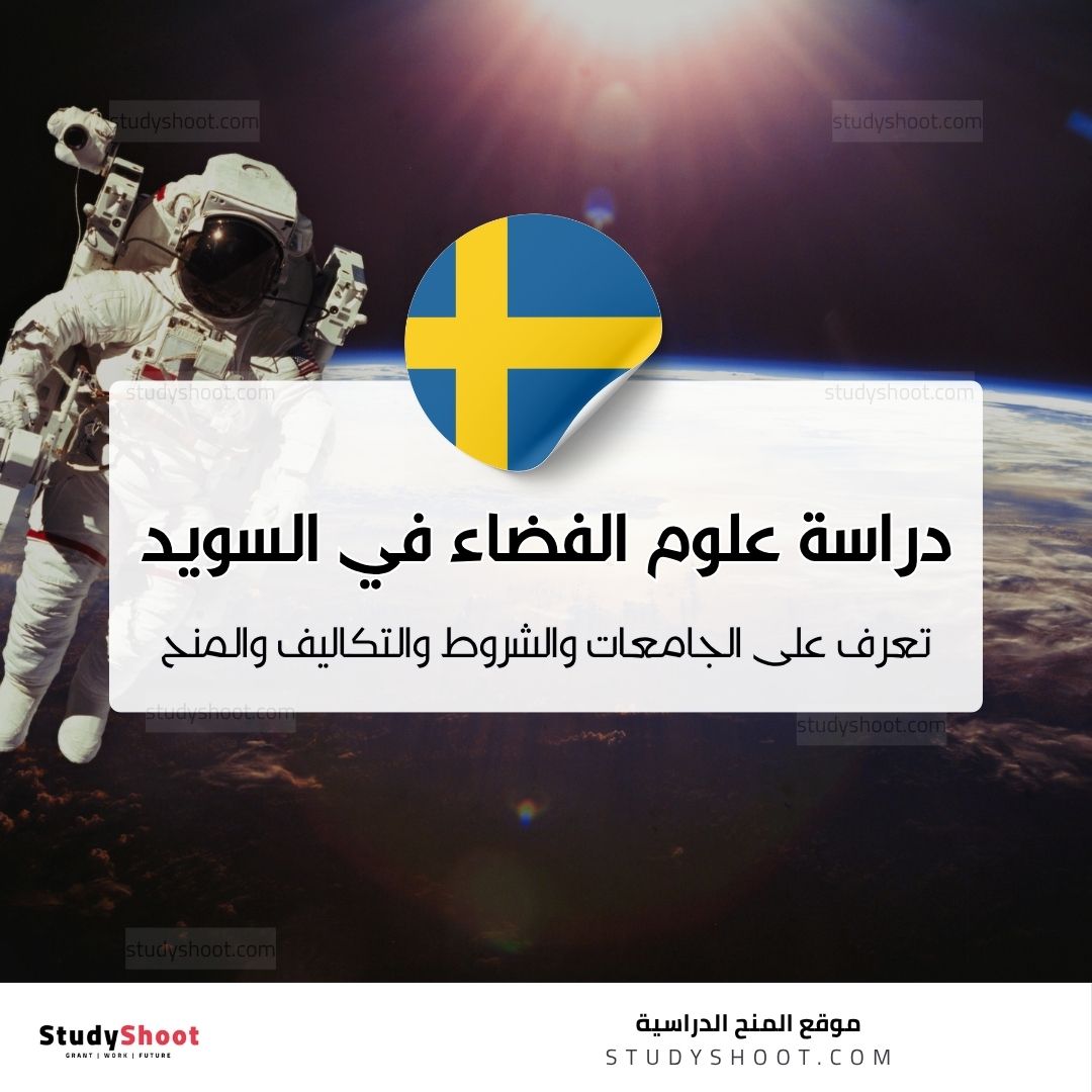 دراسة علوم الفضاء في السويد