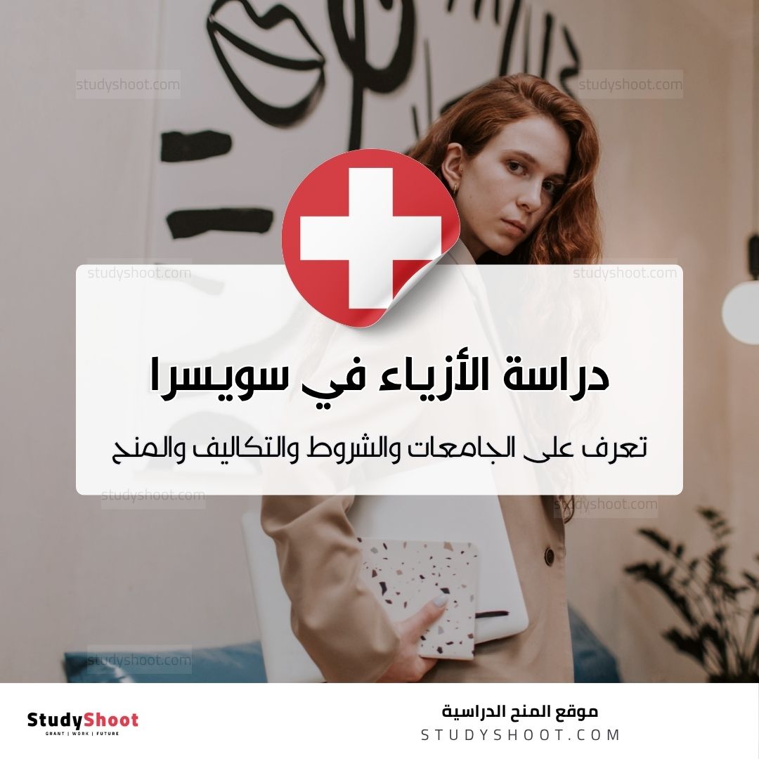 دراسة تصميم الأزياء في سويسرا