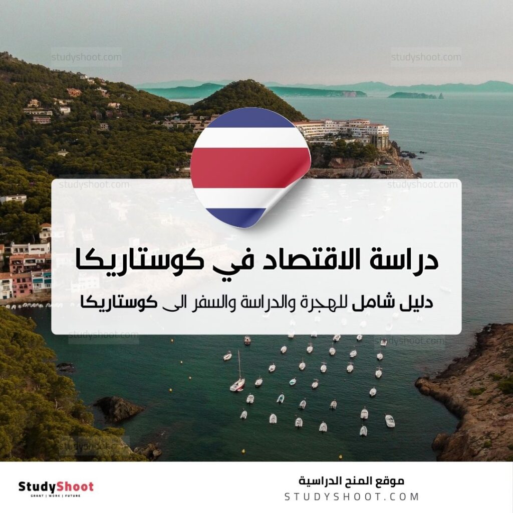 دراسة الاقتصاد في كوستاريكا