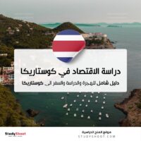 دراسة الاقتصاد في كوستاريكا