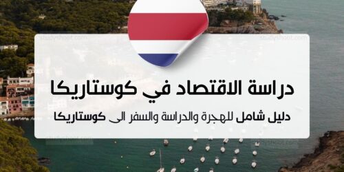 دراسة الاقتصاد في كوستاريكا