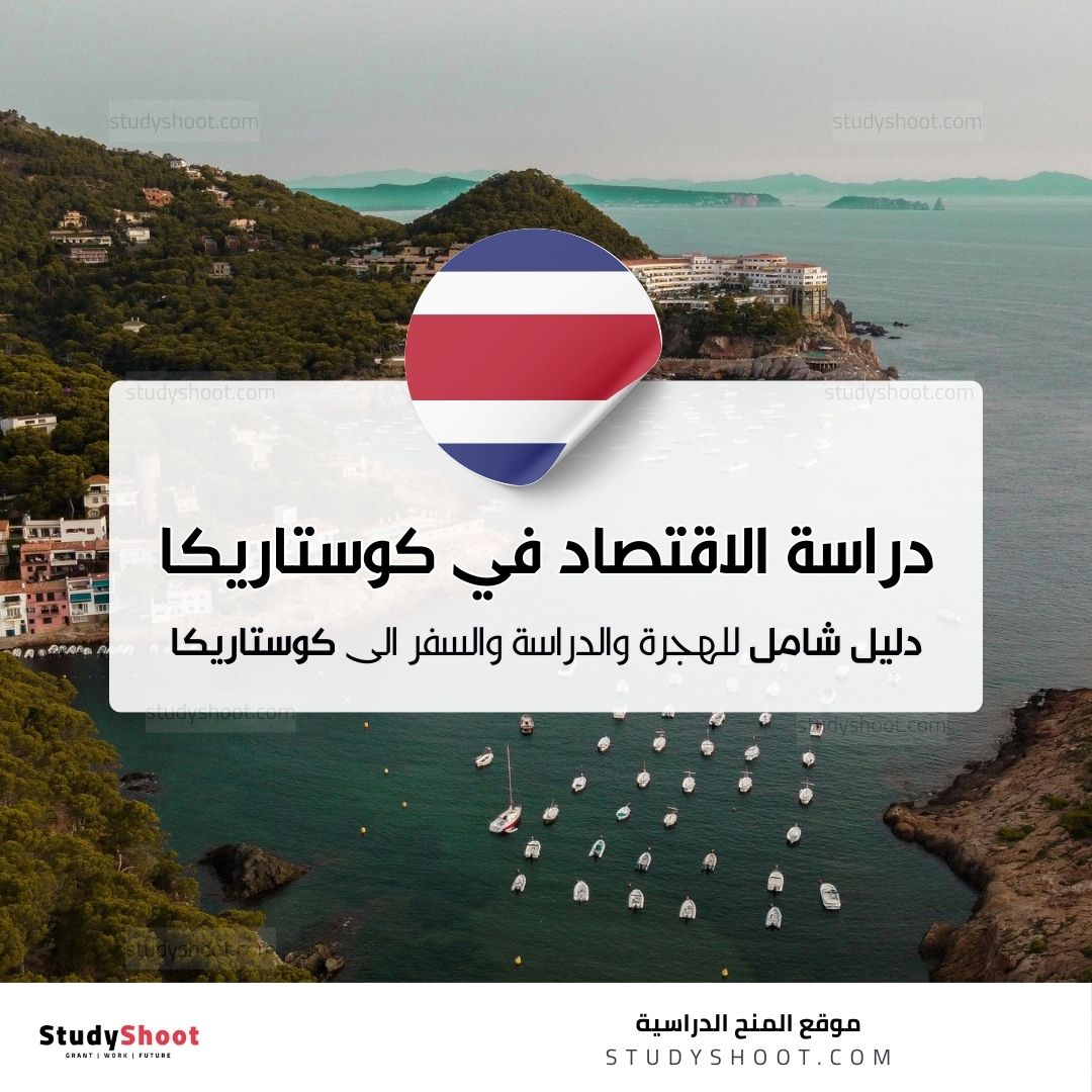 دراسة الاقتصاد في كوستاريكا