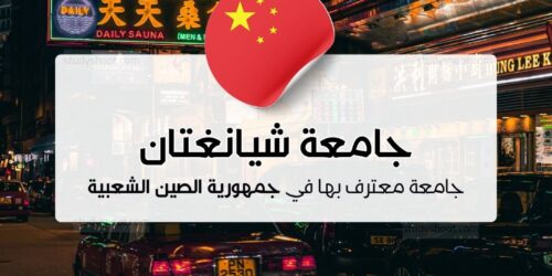 جامعة شيانغتان
