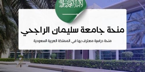 منحة جامعة سليمان الراجحي
