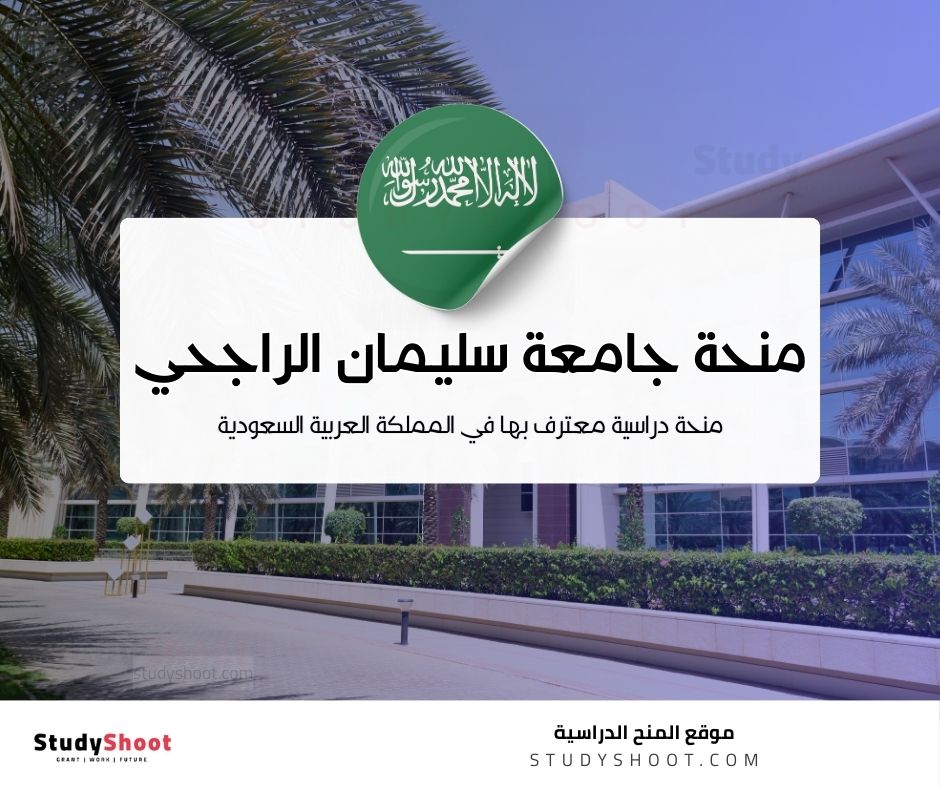 منحة جامعة سليمان الراجحي