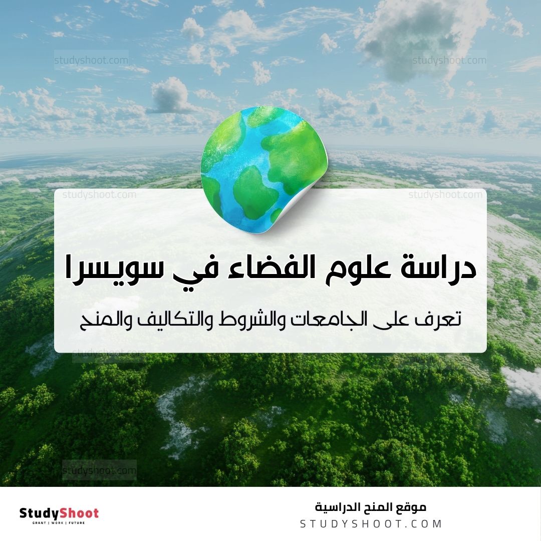 دراسة علوم الفضاء في سويسرا