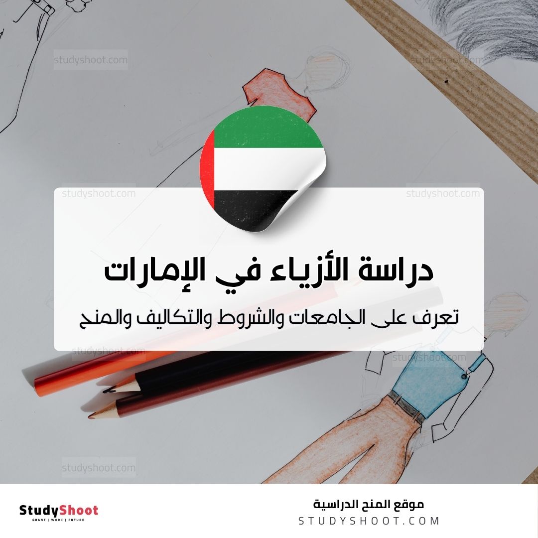 دراسة تصميم الأزياء في الإمارات