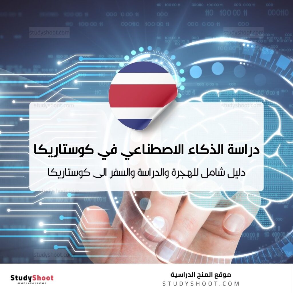 دراسة الذكاء الاصطناعي في كوستاريكا
