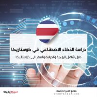 دراسة الذكاء الاصطناعي في كوستاريكا