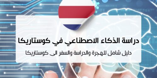 دراسة الذكاء الاصطناعي في كوستاريكا