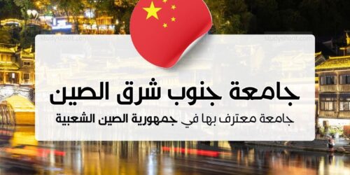 جامعة جنوب شرق الصين