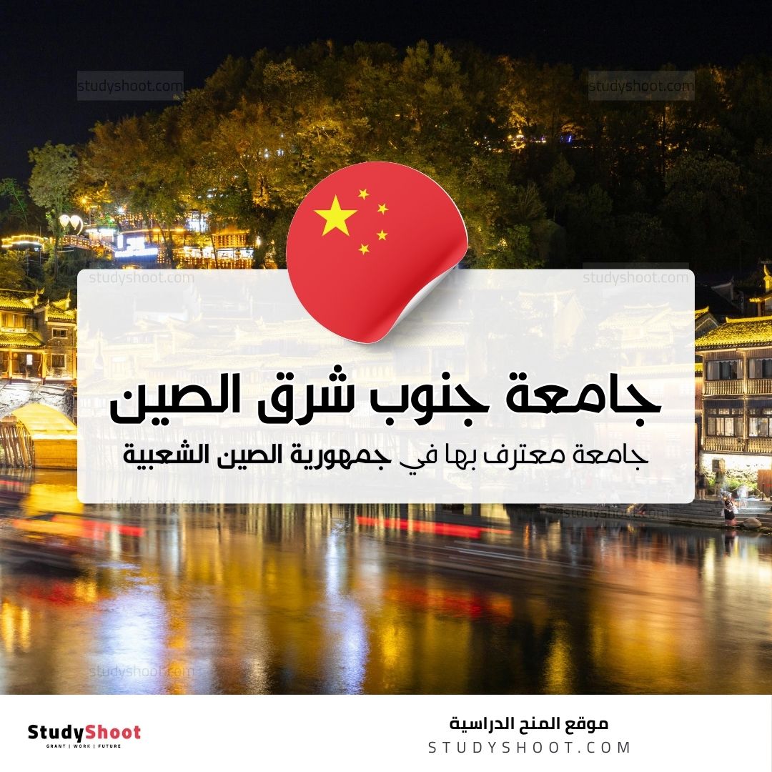 جامعة جنوب شرق الصين