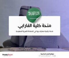 منحة كلية الفارابي بالتعاون مع مبادرة مسلك