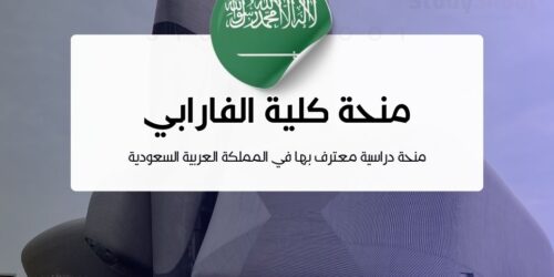 منحة كلية الفارابي بالتعاون مع مبادرة مسلك