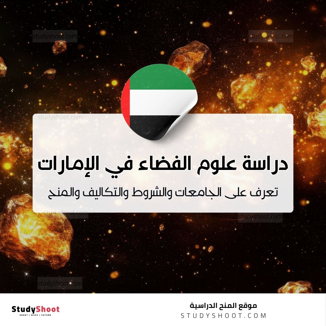 دراسة علوم الفضاء في الإمارات العربية المتحدة