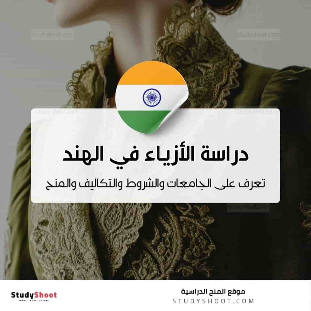 دراسة تصميم الأزياء في الهند