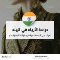 دراسة تصميم الأزياء في الهند