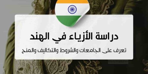 دراسة تصميم الأزياء في الهند