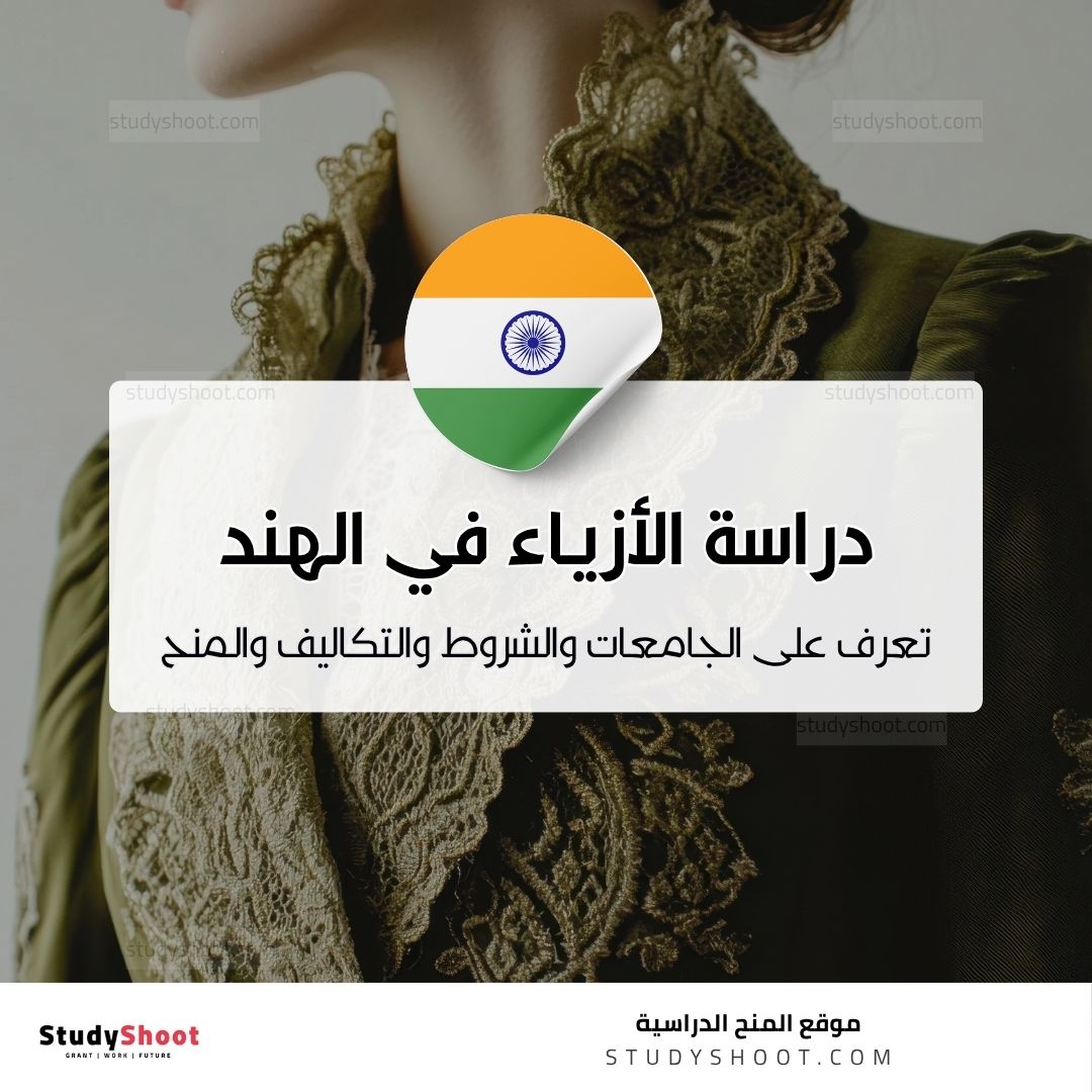 دراسة تصميم الأزياء في الهند