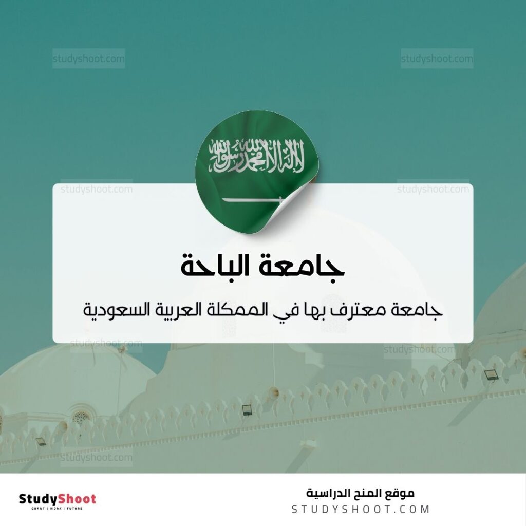 جامعة الباحة