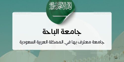 جامعة الباحة