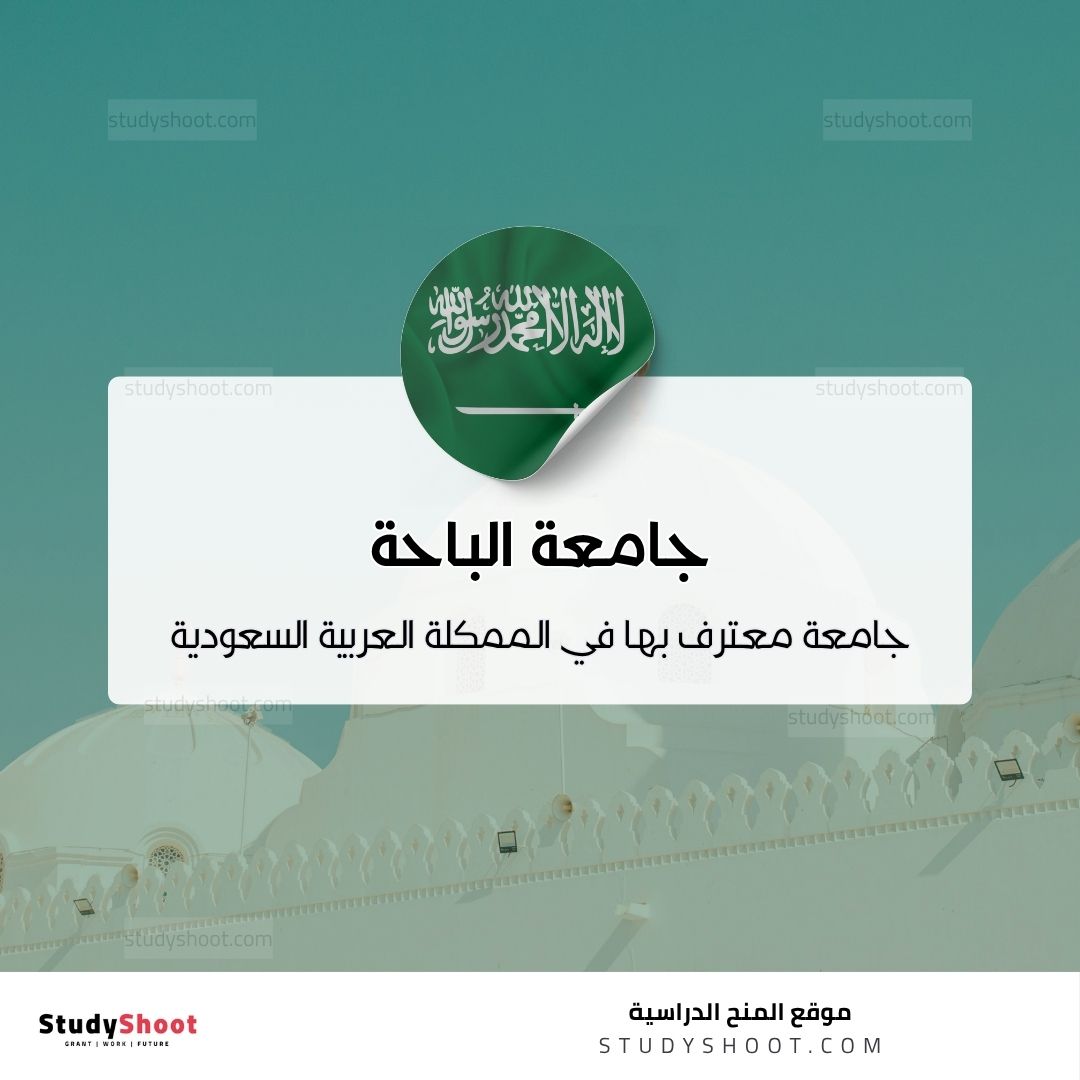 جامعة الباحة