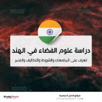 دراسة علوم الفضاء في الهند