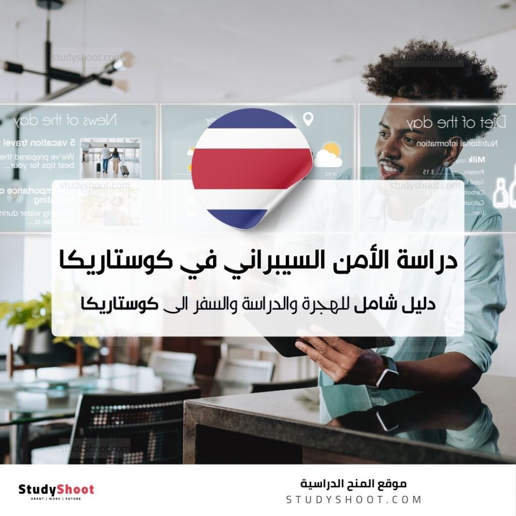 دراسة الأمن السيبراني في كوستاريكا