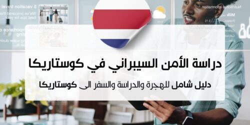 دراسة الأمن السيبراني في كوستاريكا