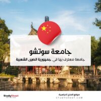 جامعة سوتشو