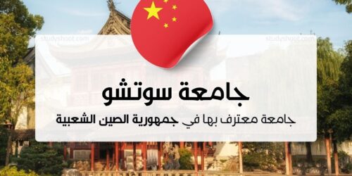 جامعة سوتشو