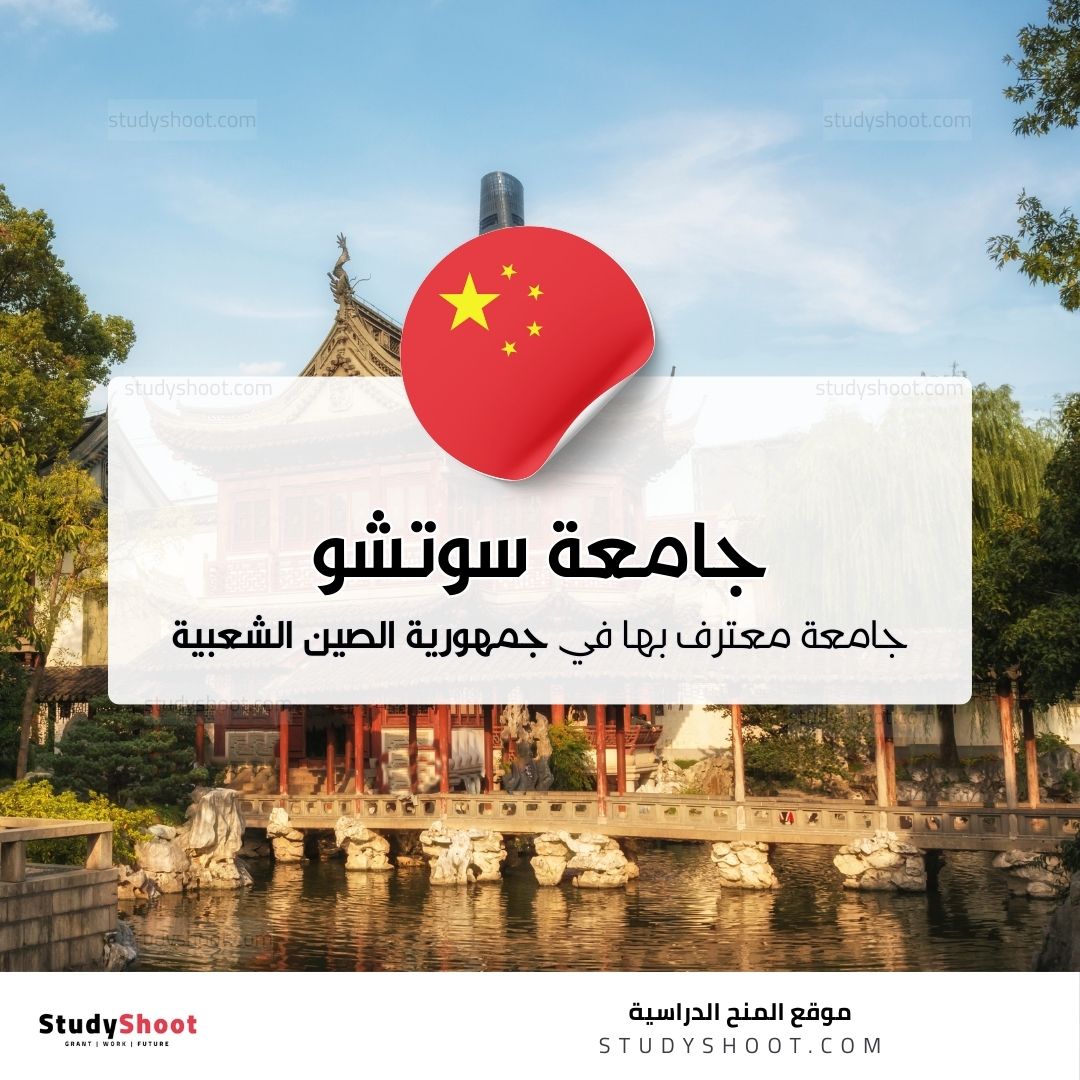 جامعة سوتشو