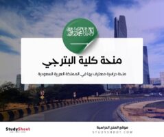 منحة كلية البترجي