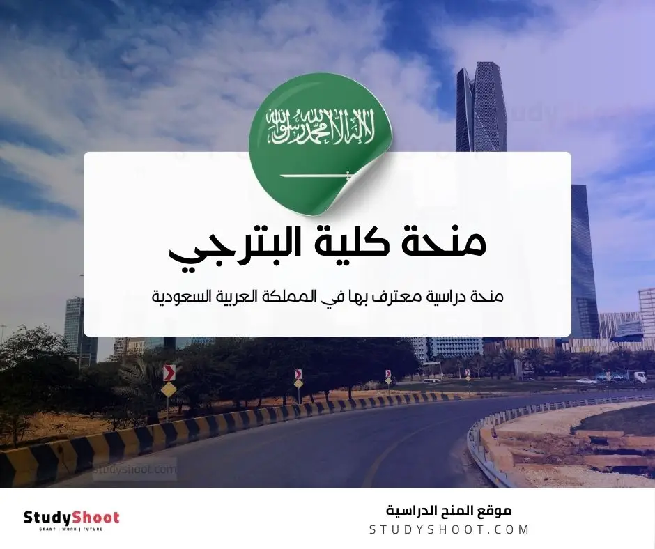 منحة كلية البترجي