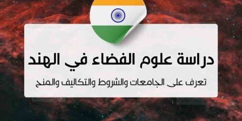 دراسة علوم الفضاء في الهند