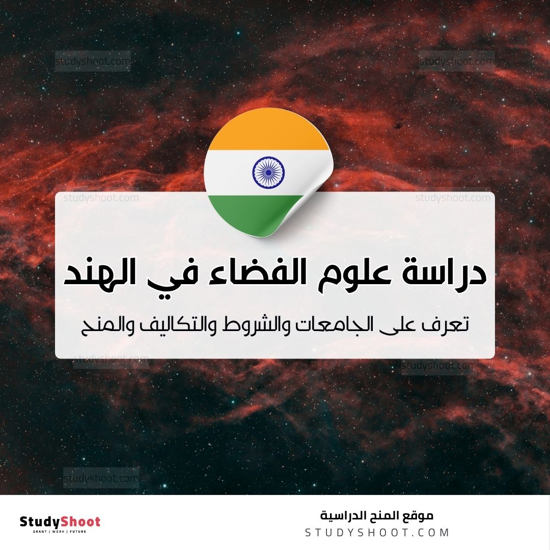 دراسة علوم الفضاء في الهند