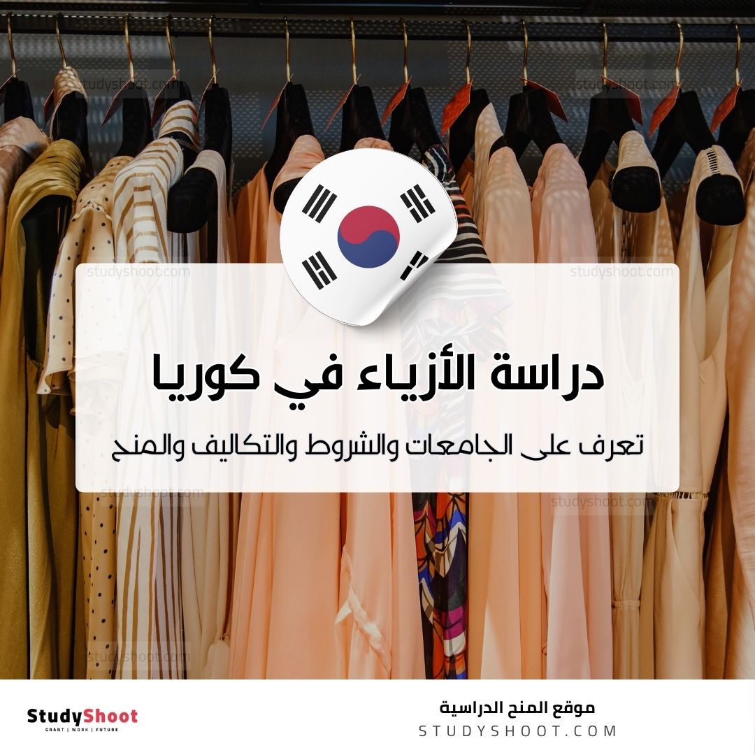 دراسة تصميم الأزياء في كوريا الجنوبية