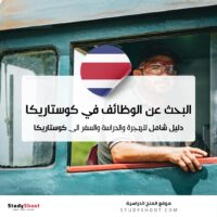 البحث عن الوظائف في كوستاريكا