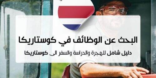 البحث عن الوظائف في كوستاريكا