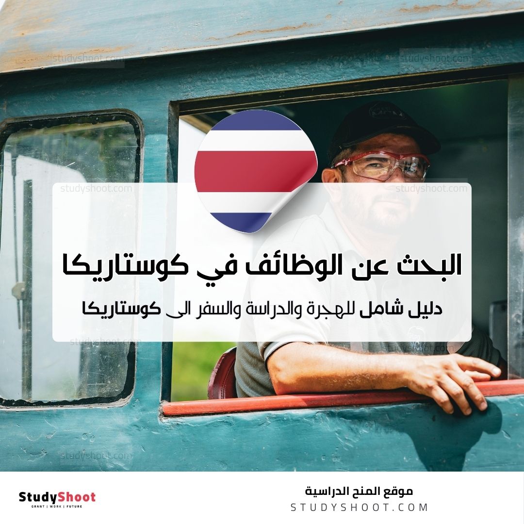 البحث عن الوظائف في كوستاريكا