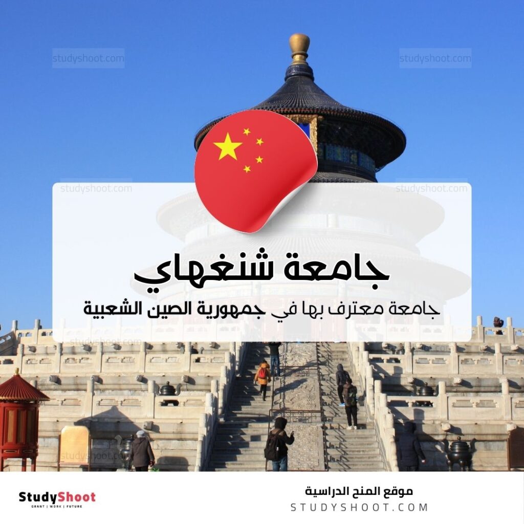 جامعة شنغهاي