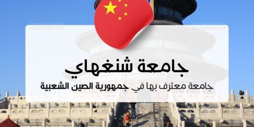 جامعة شنغهاي