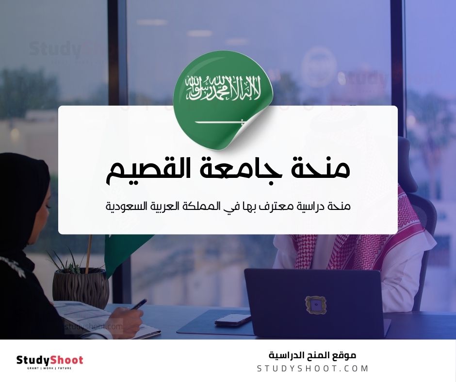 منحة جامعة القصيم