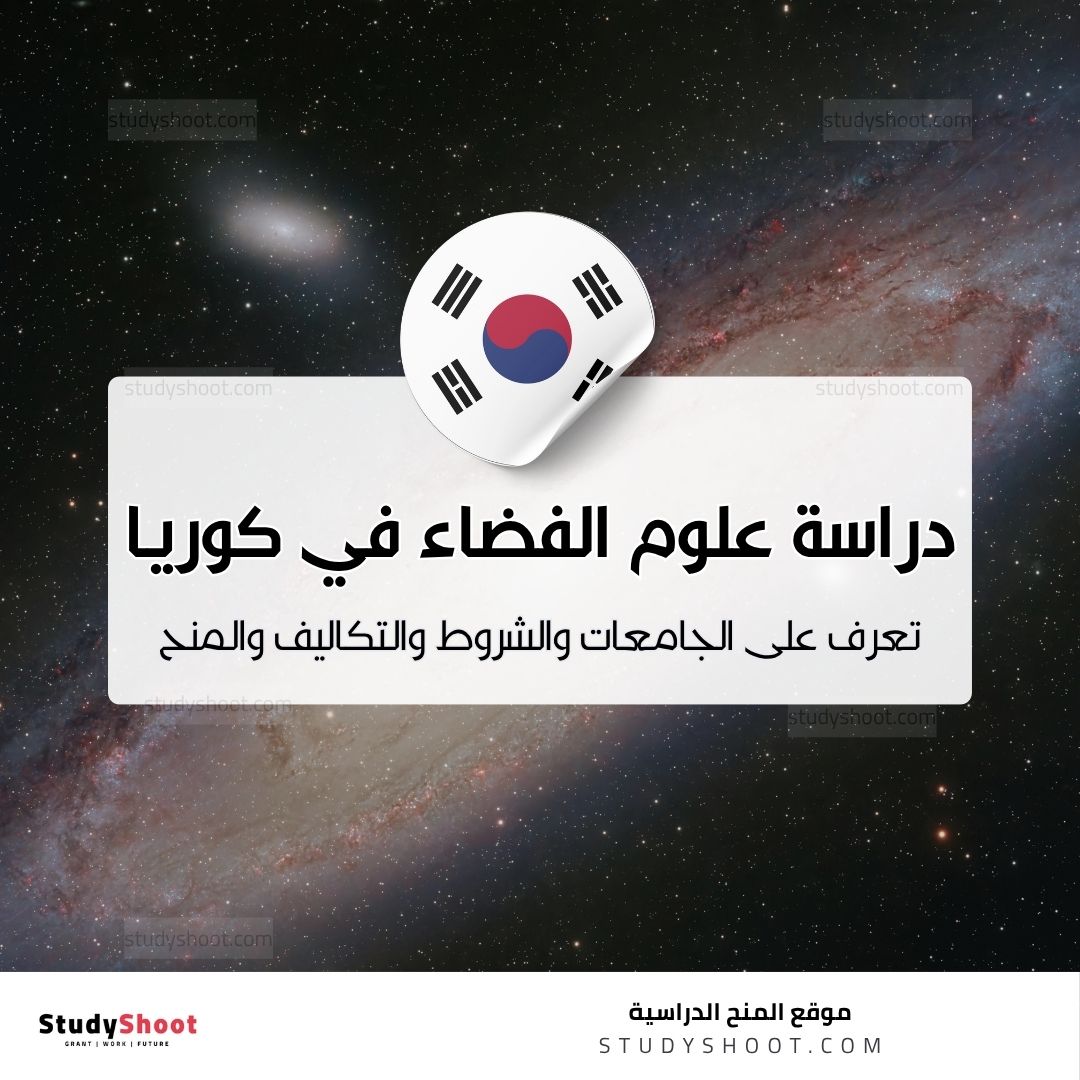 علوم الفضاء في كوريا الجنوبية