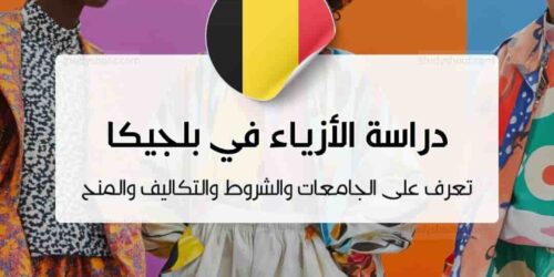 دراسة تصميم الأزياء في بلجيكا